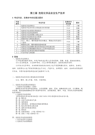 第三章危险化学品安全生产技术