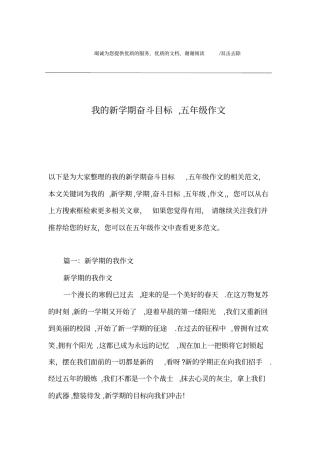 我的新学期奋斗目标,五年级作文