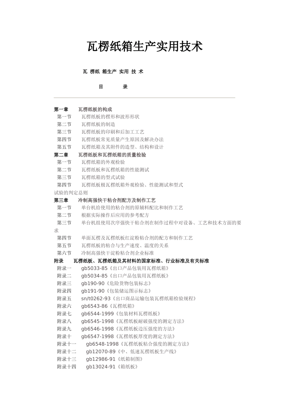 瓦楞纸箱生产实用技术_第1页
