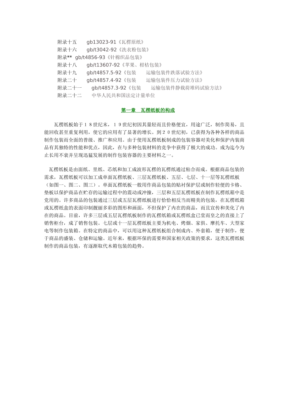 瓦楞纸箱生产实用技术_第2页