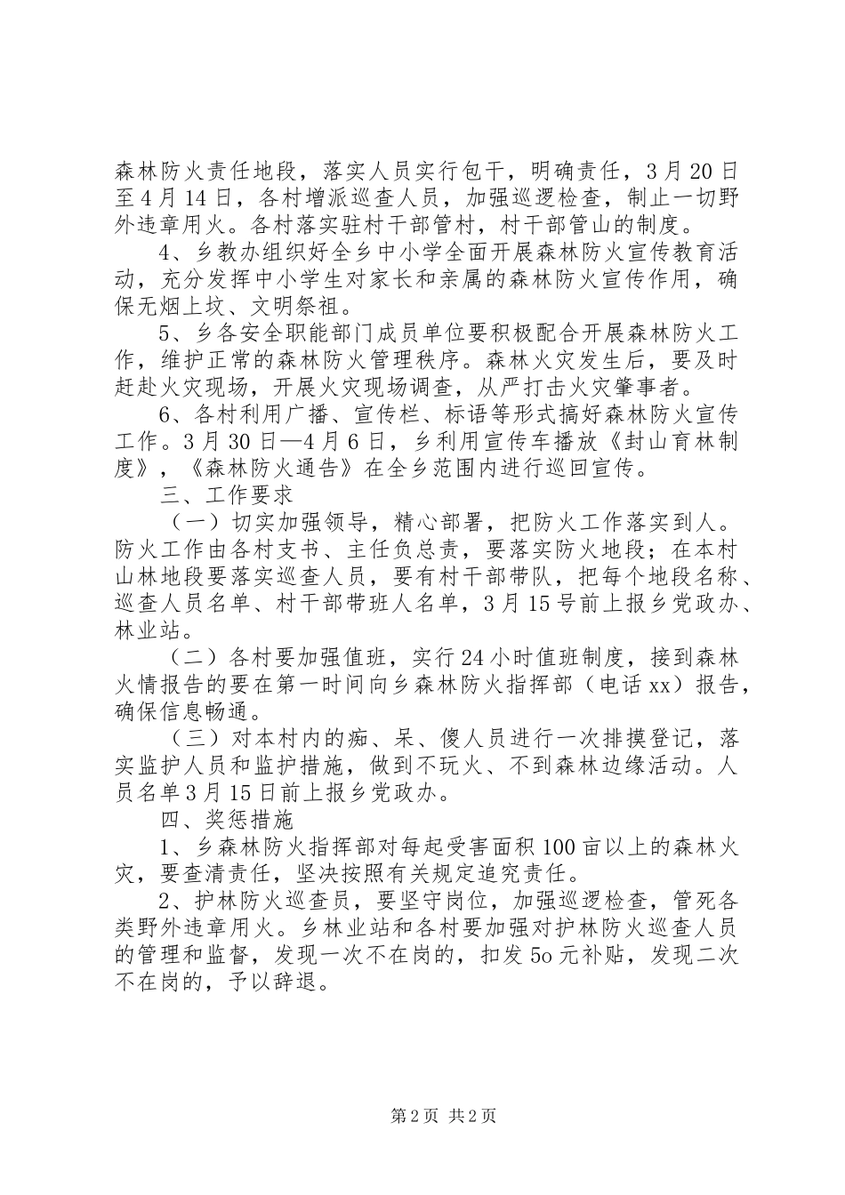 乡镇清明节期间森林防火工作实施方案_第2页