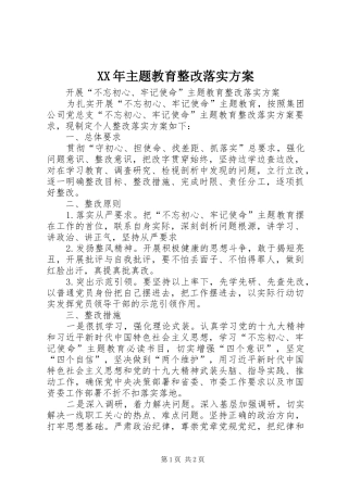 XX年主题教育整改落实实施方案