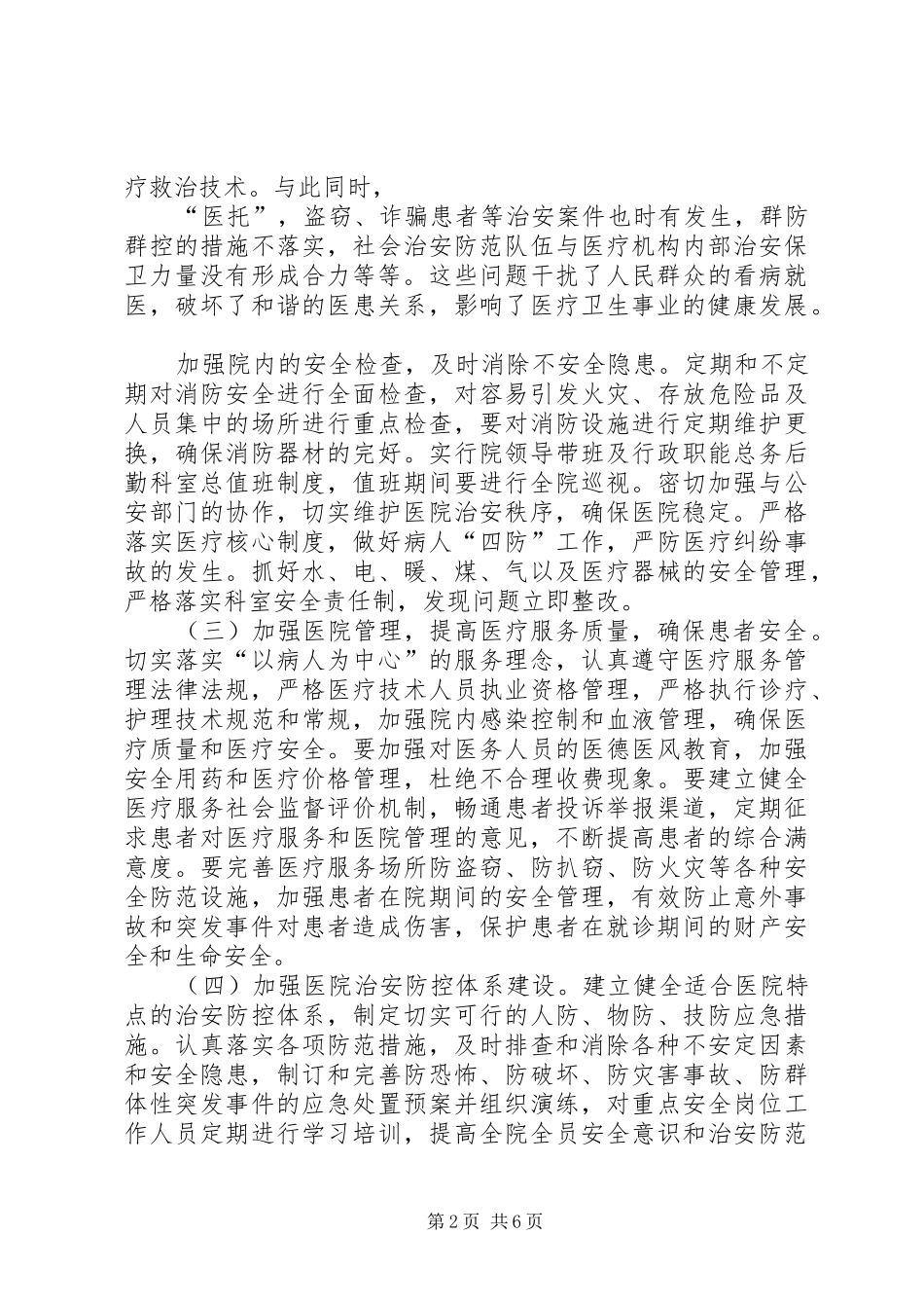 XX医院创建“平安医院”方案_第2页