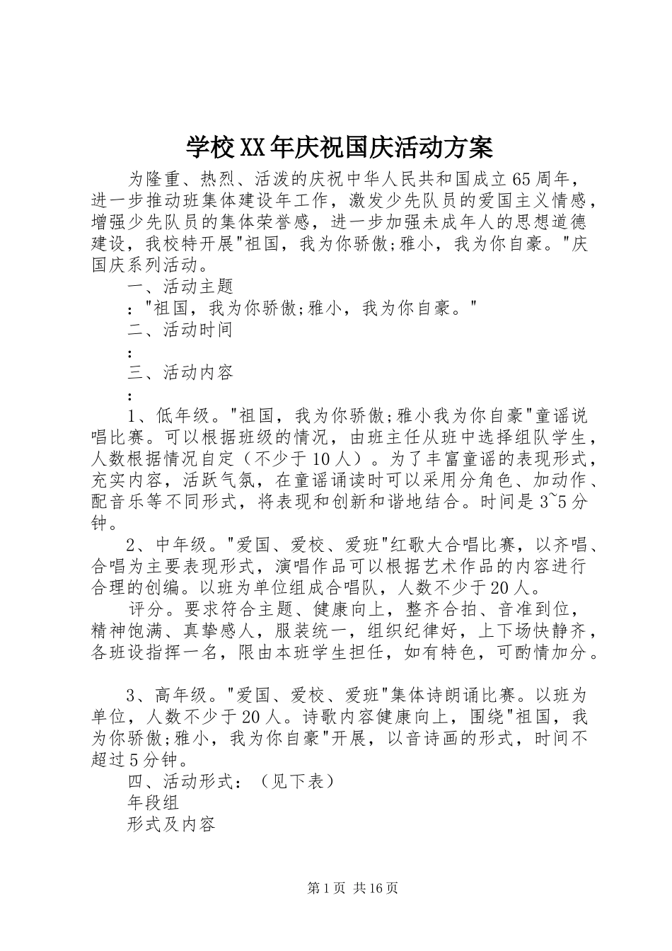 学校XX年庆祝国庆活动实施方案_第1页