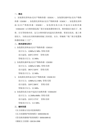 炼厂联合加氢检修施工工艺