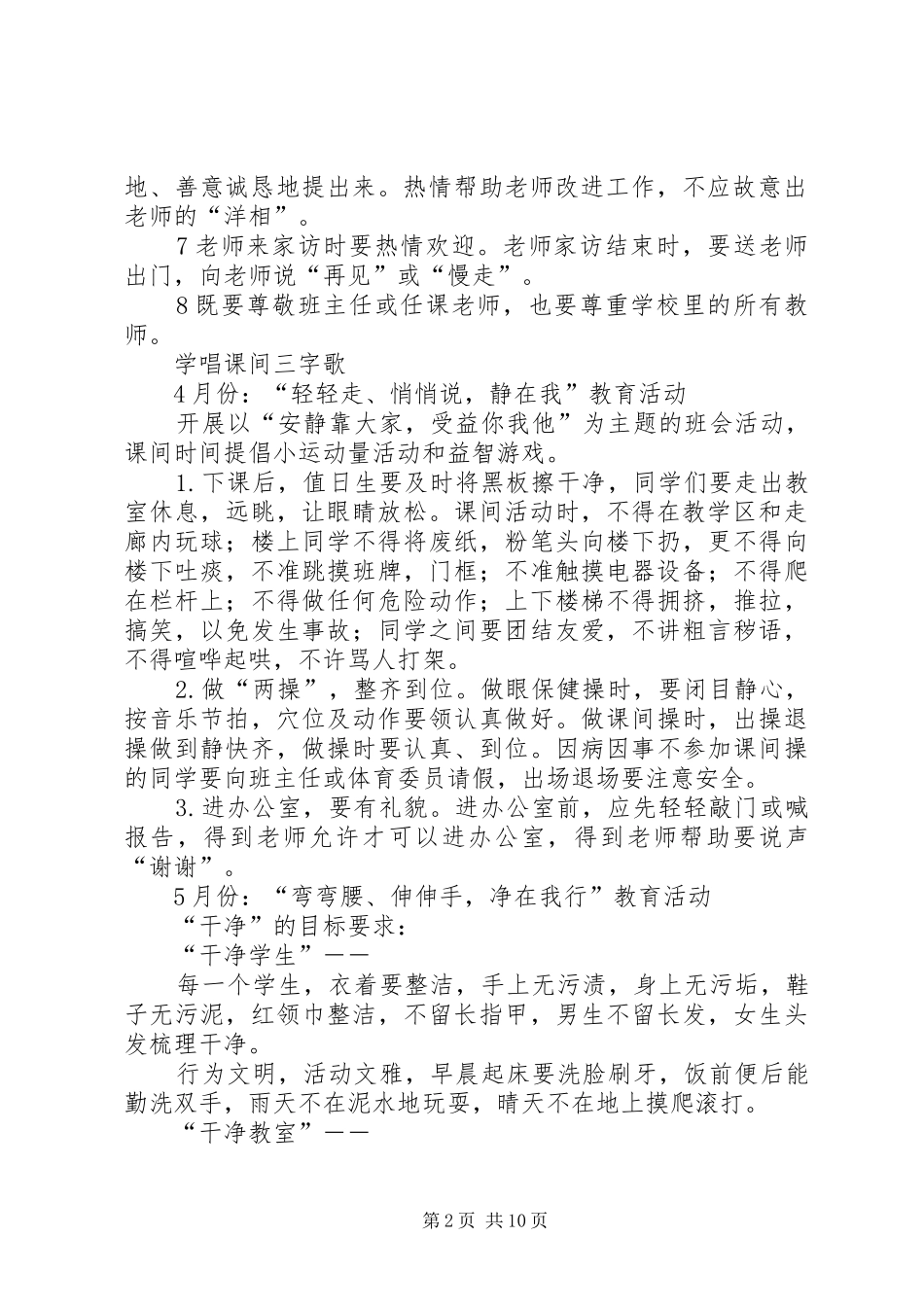 小学“敬、静、净”化校园活动实施方案_第2页