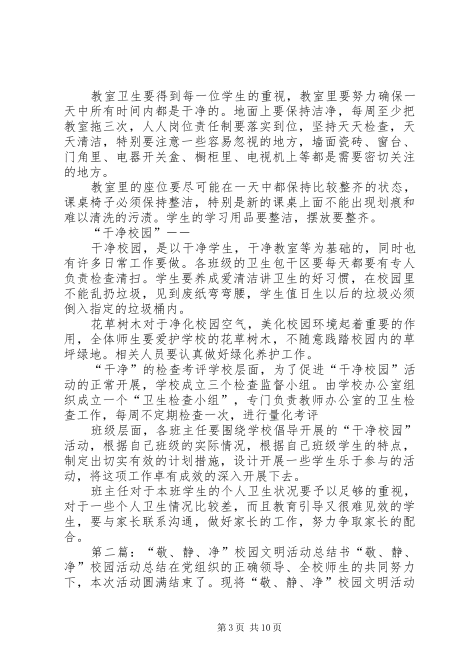 小学“敬、静、净”化校园活动实施方案_第3页