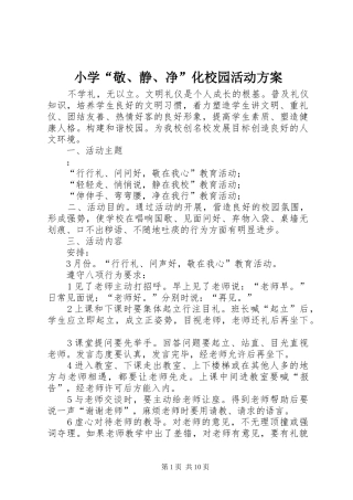 小学“敬、静、净”化校园活动实施方案