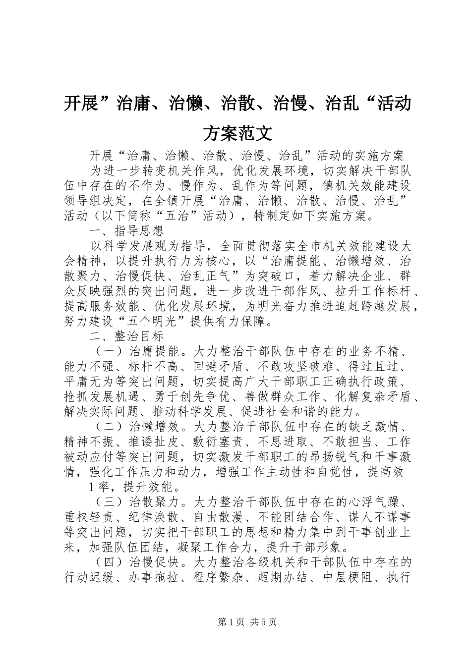 开展”治庸、治懒、治散、治慢、治乱“活动实施方案范文_第1页