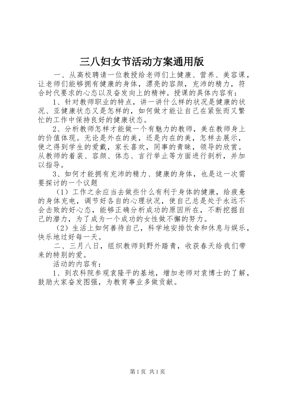 三八妇女节活动实施方案通用版_第1页