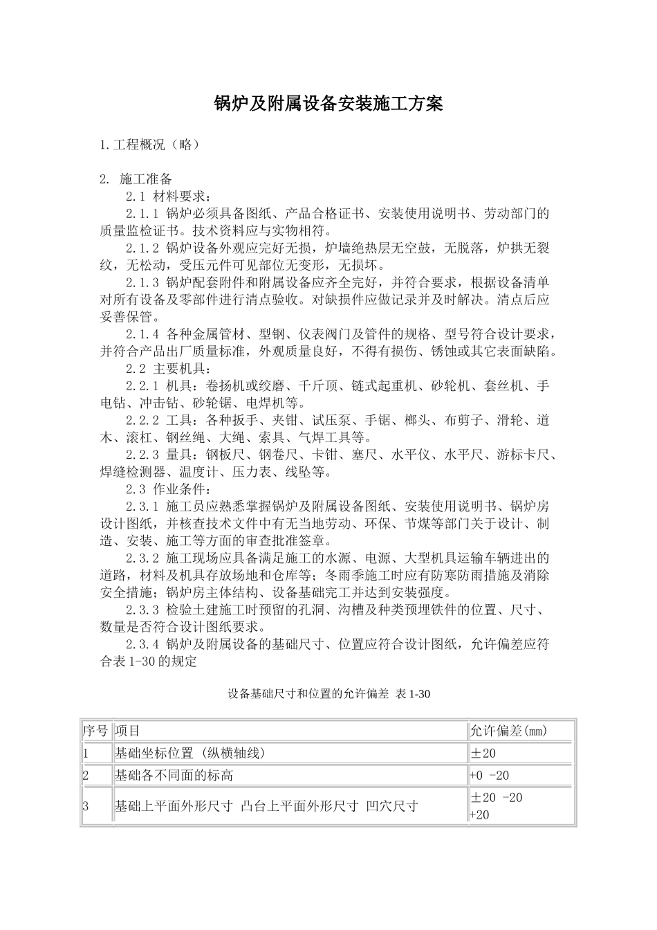 锅炉及附属设备安装施工方案(14页)_第1页