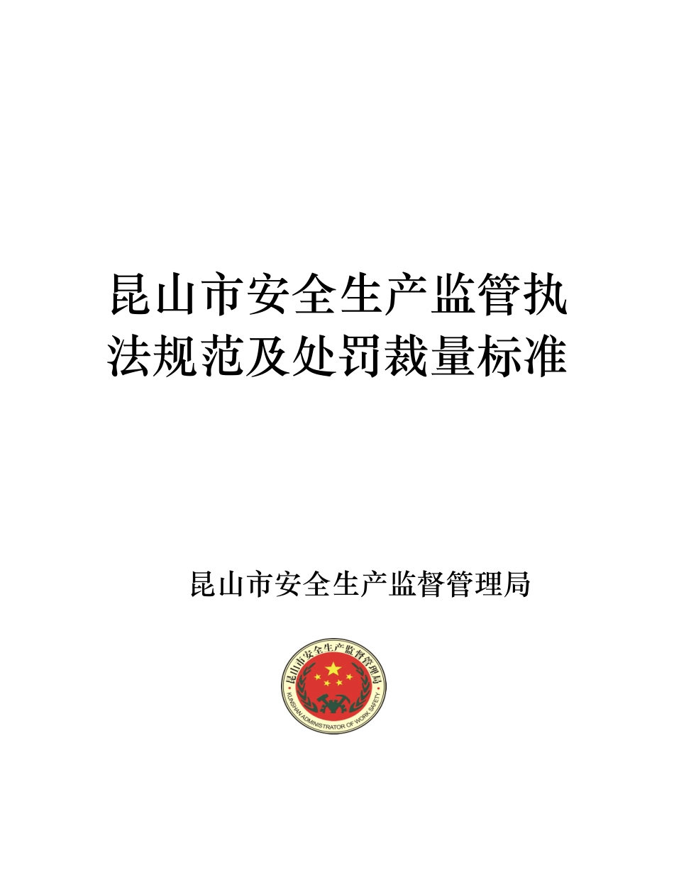 昆山市生产安全监督法规及处罚裁量标准_第1页