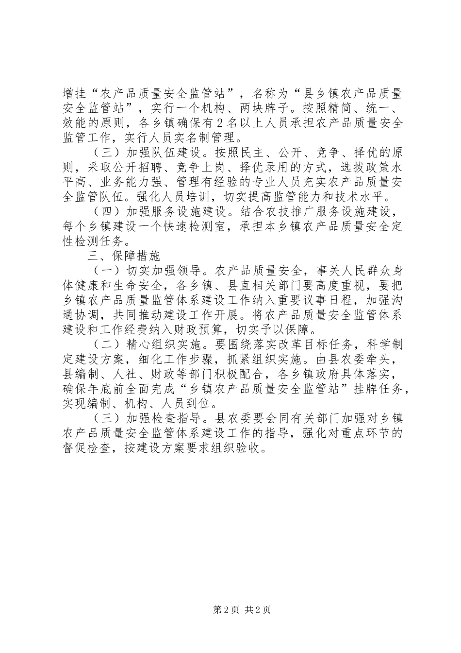 全县农产品监管指导实施方案_第2页