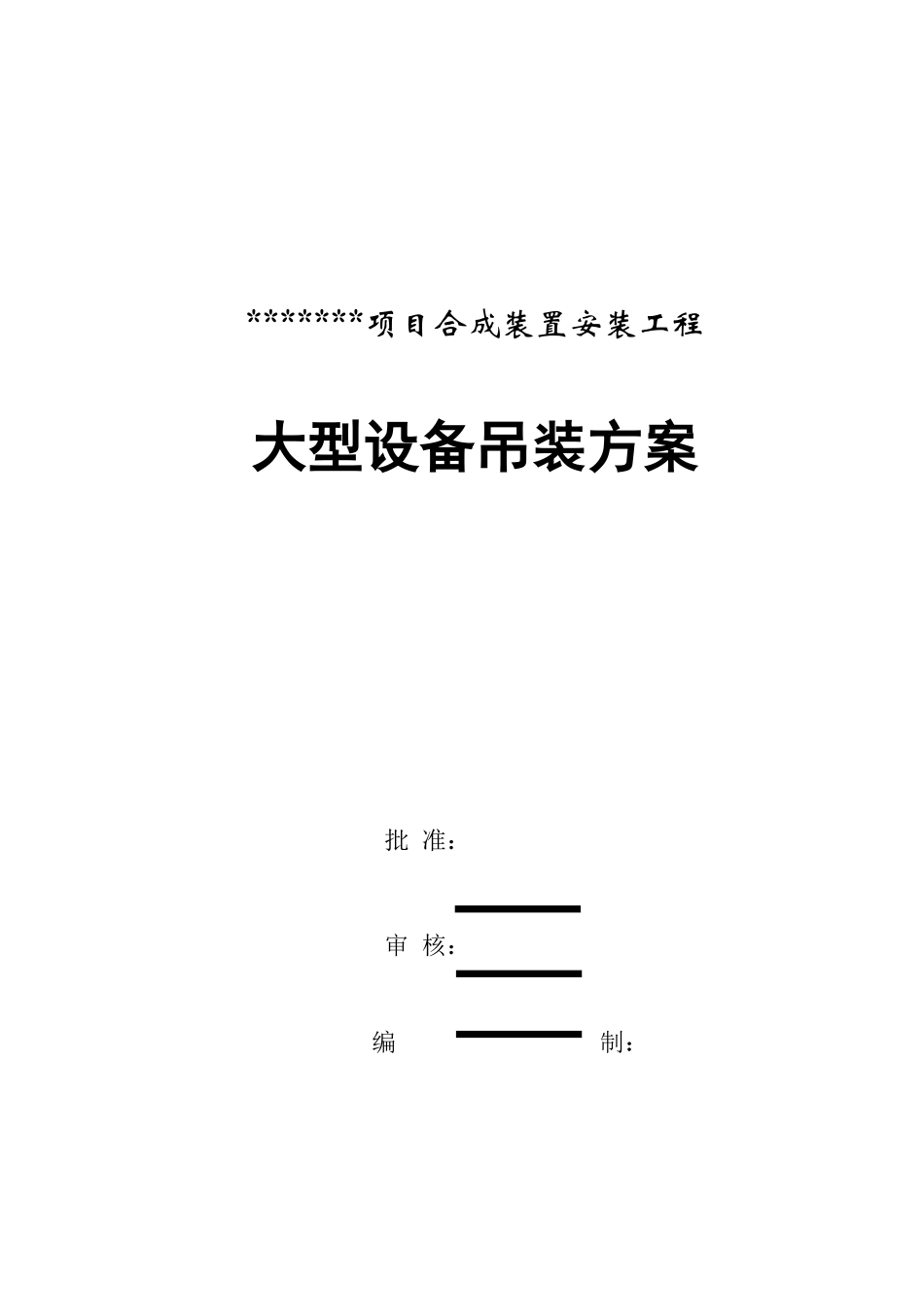 大型设备吊装方案_第1页