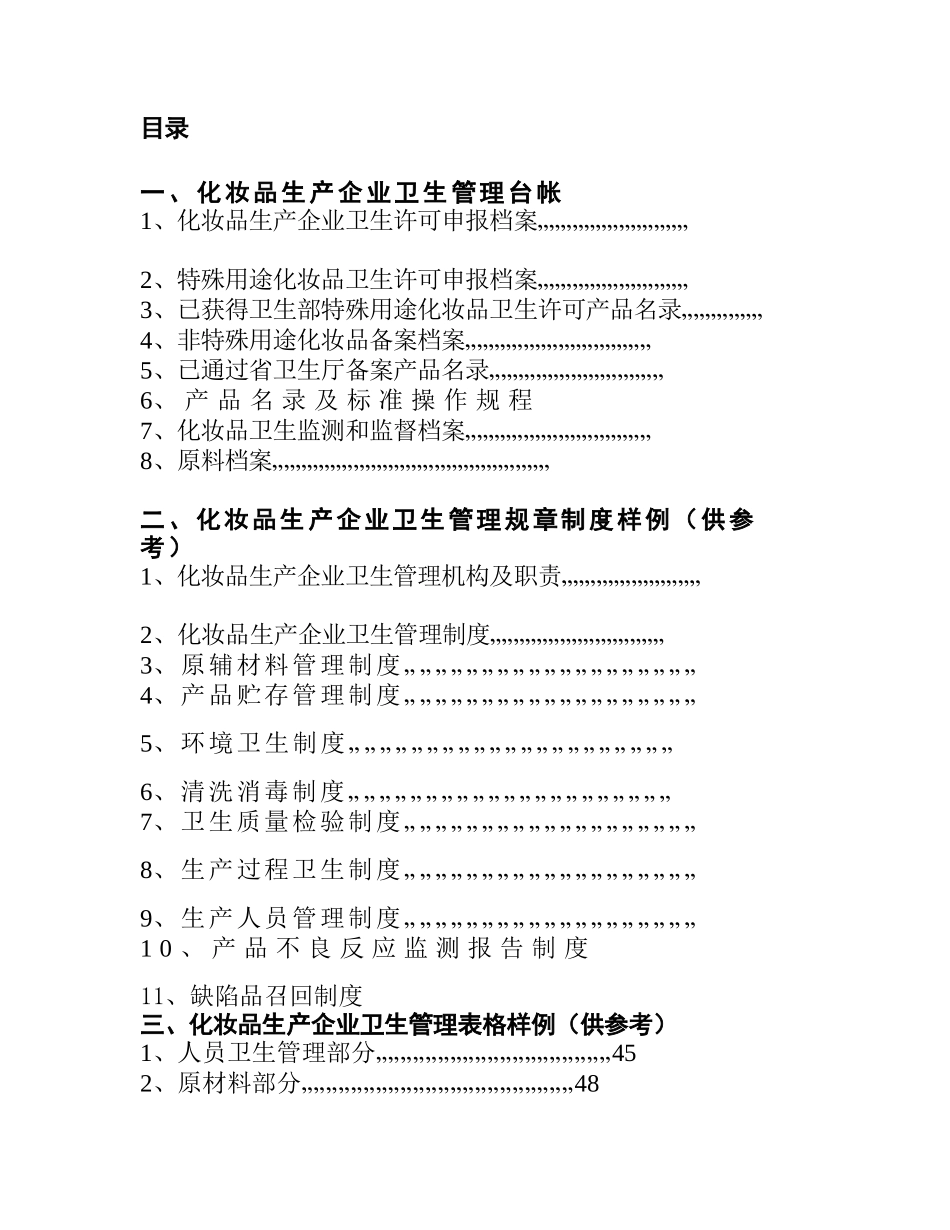 化妆品生产企业卫生管理作业指导书_第1页