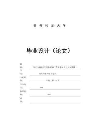 年产5万吨12°经典啤酒厂发酵车间设计