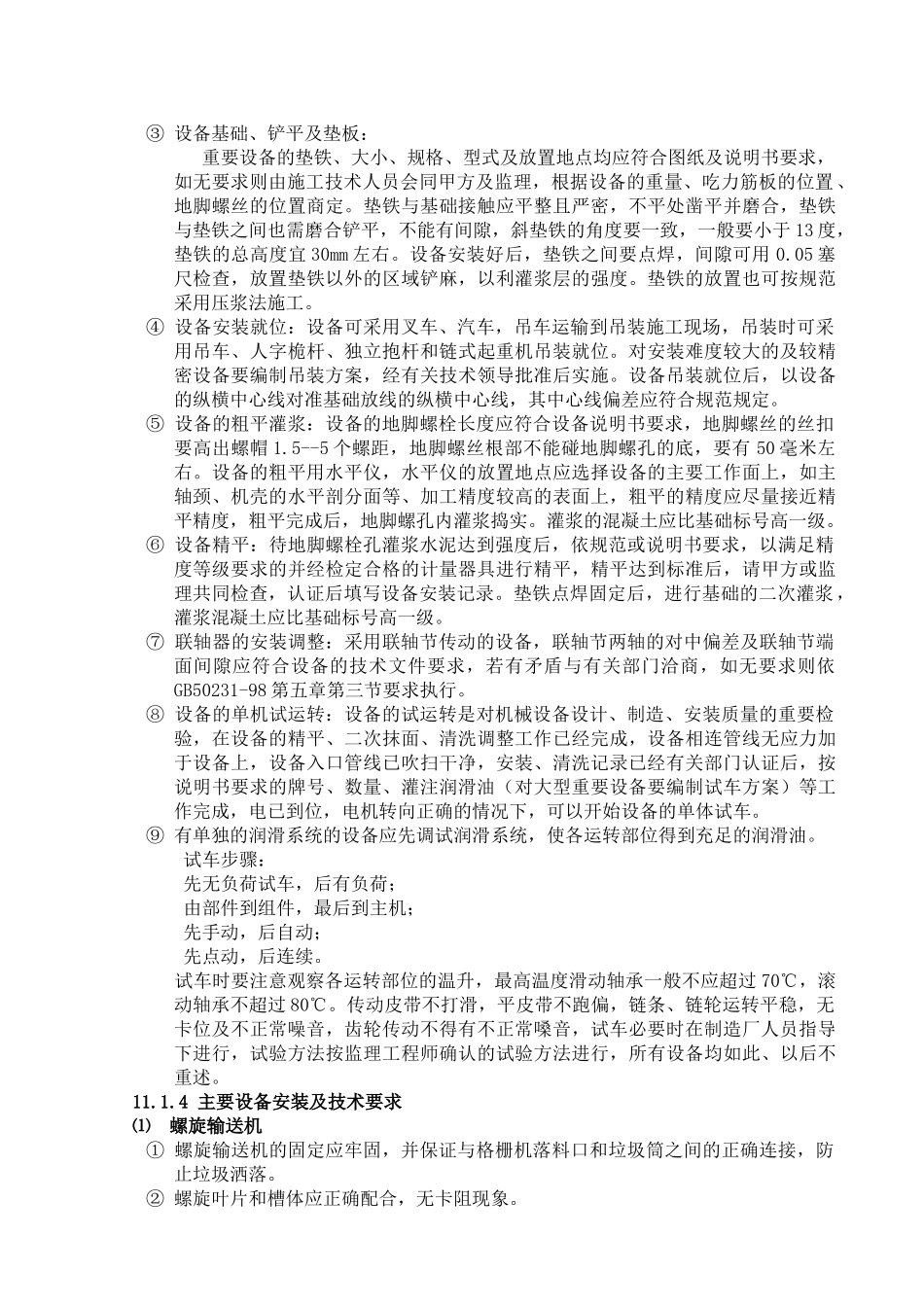 污水处理厂设备安装施工技术方案_第3页