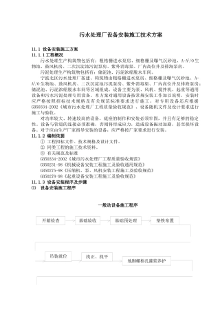 污水处理厂设备安装施工技术方案