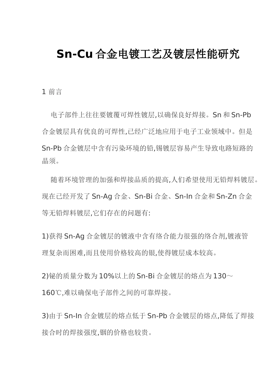S-C合金电镀工艺及镀层性能研究8(1)_第1页