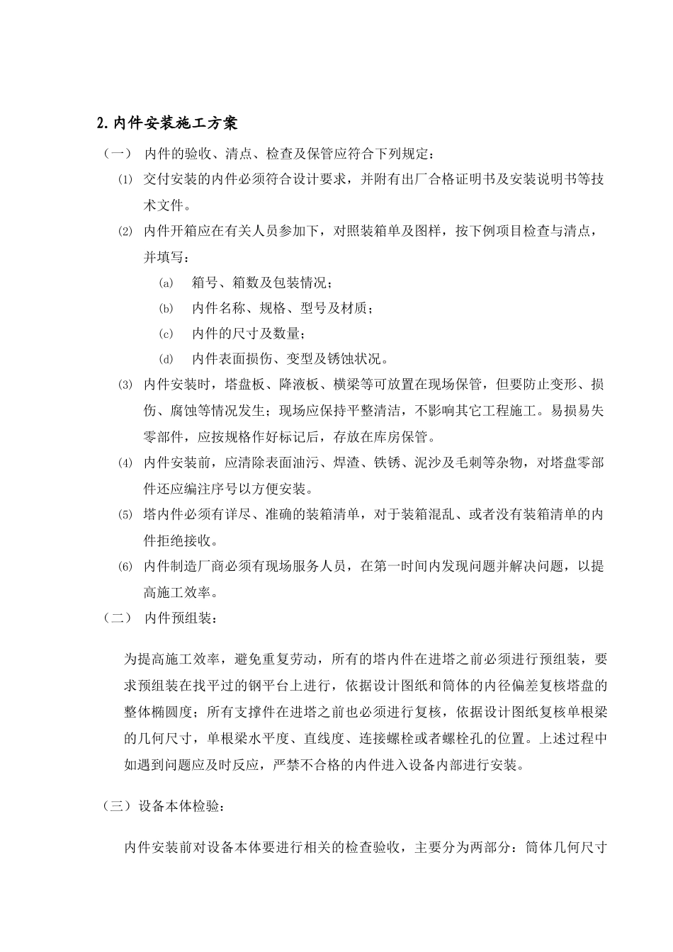 塔、换热器等静设备施工技术方案_第3页