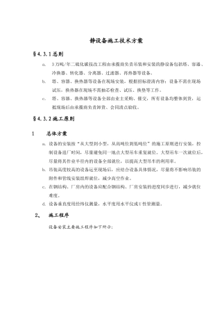 塔、换热器等静设备施工技术方案