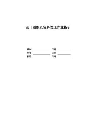 RF-SJ-ZY-07设计图纸及资料管理作业指引