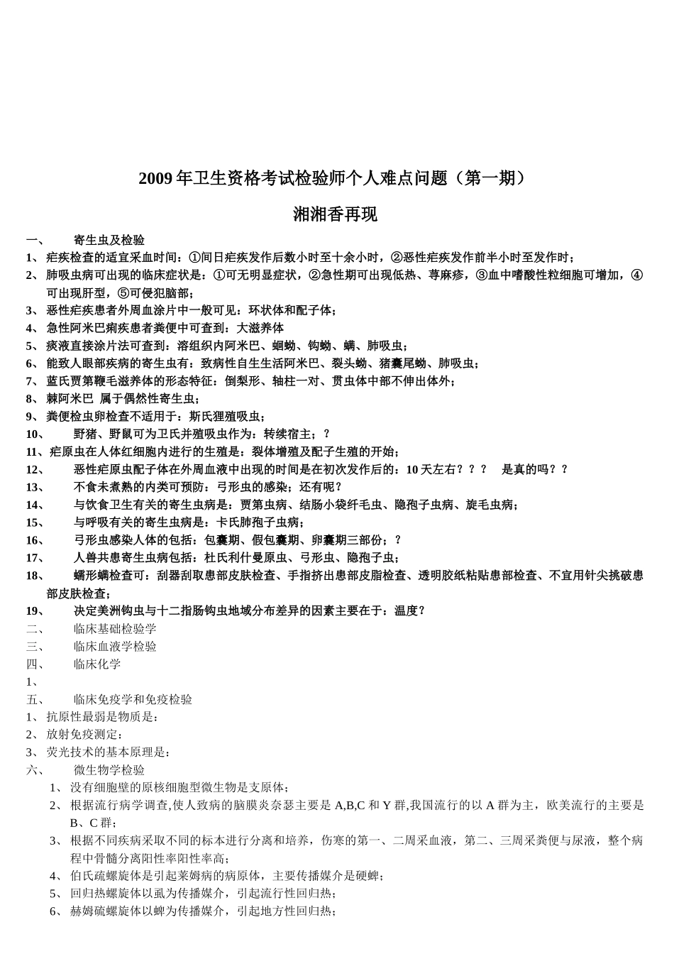 卫生资格考试检验师个人问题_第1页