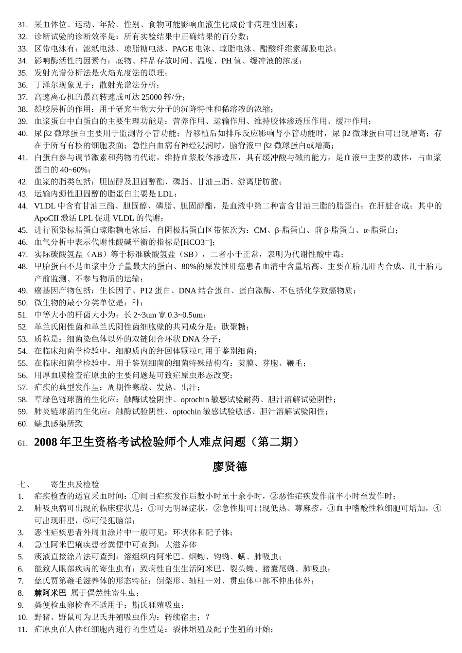 卫生资格考试检验师个人问题_第3页