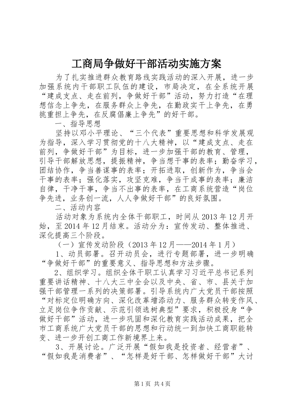 工商局争做好干部活动方案_第1页