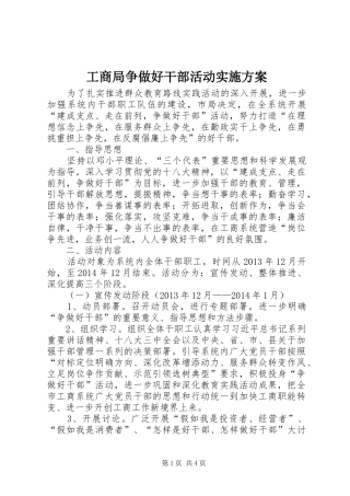 工商局争做好干部活动方案