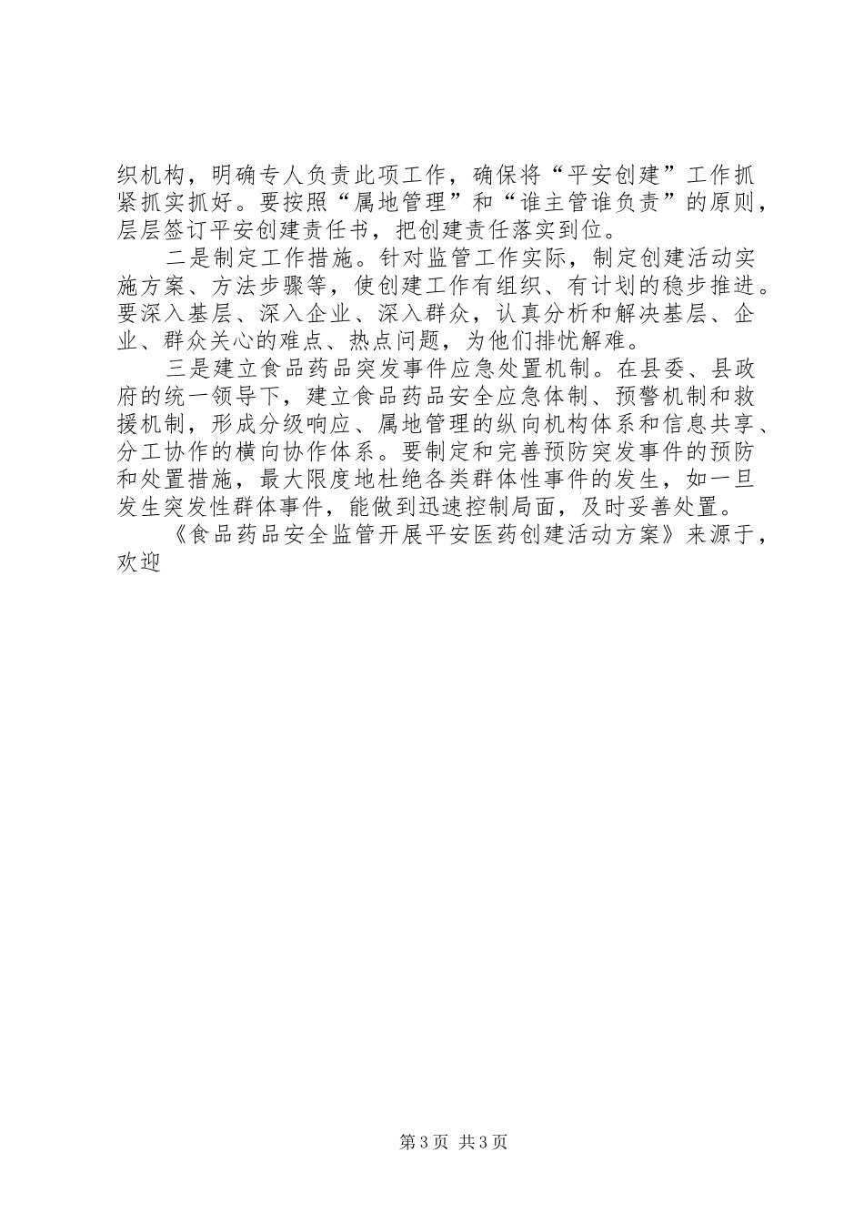 食品药品安全监管开展平安医药创建活动实施方案_第3页