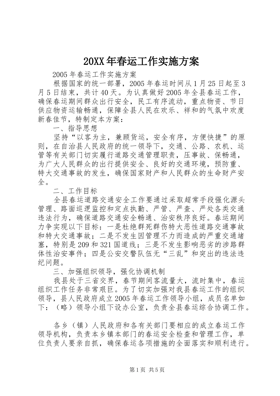XX年春运工作方案 ()_第1页
