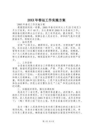 XX年春运工作方案 ()