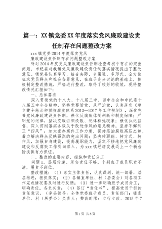 篇一：XX镇党委XX年度落实党风廉政建设责任制存在问题整改实施方案