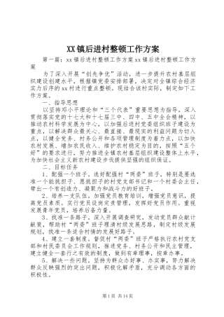 XX镇后进村整顿工作实施方案