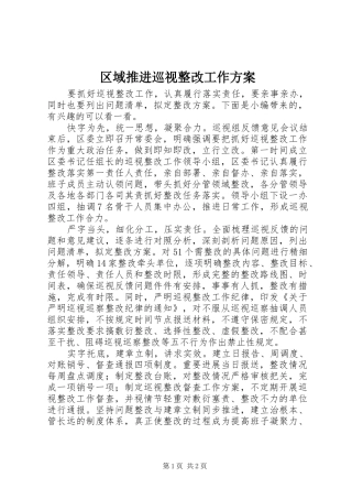 区域推进巡视整改工作实施方案