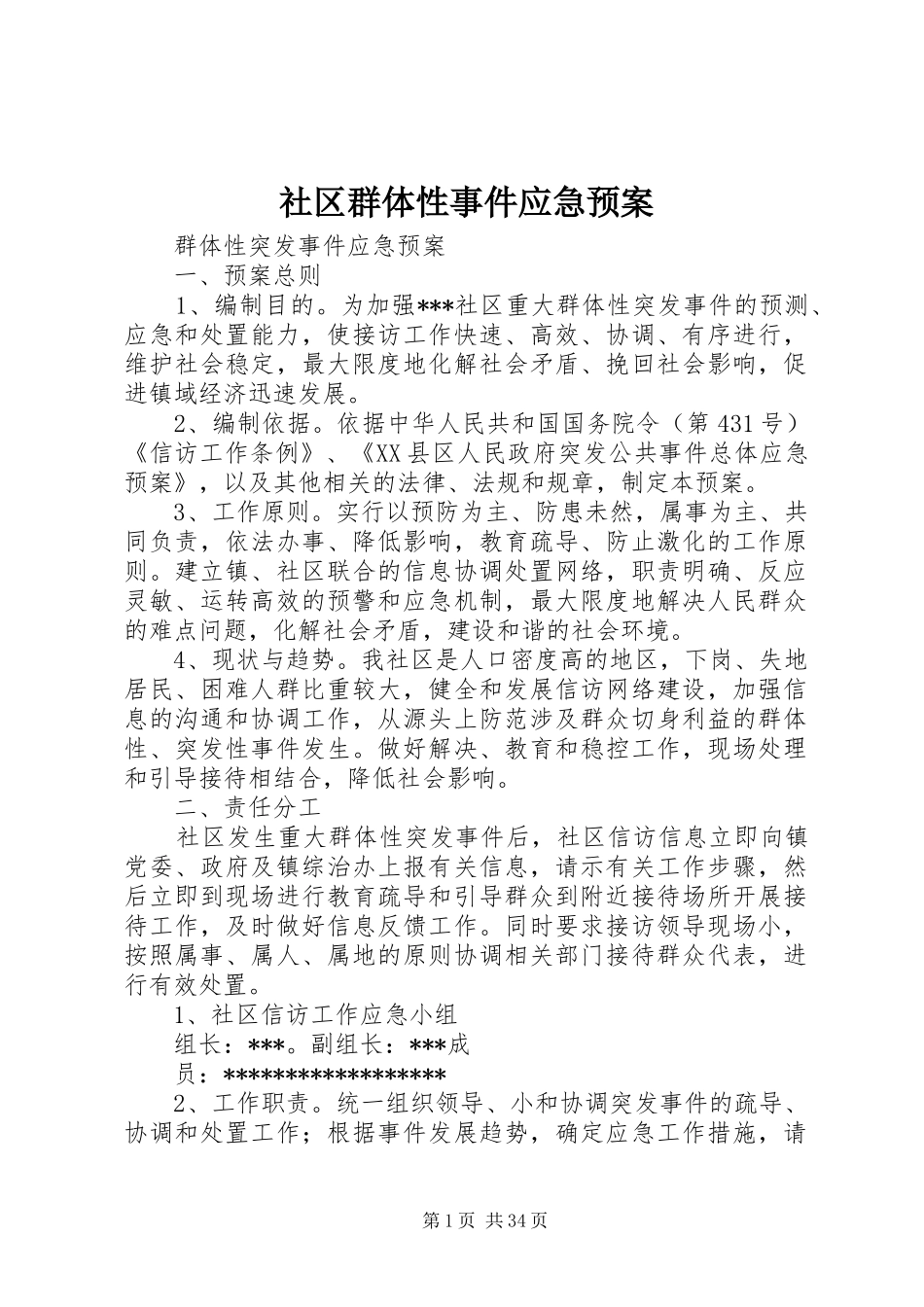 社区群体性事件应急处置预案_第1页