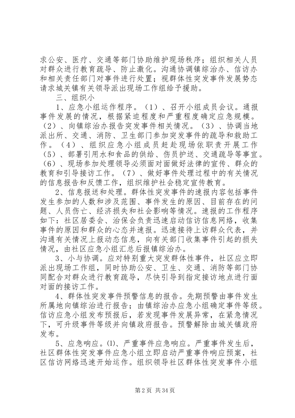 社区群体性事件应急处置预案_第2页