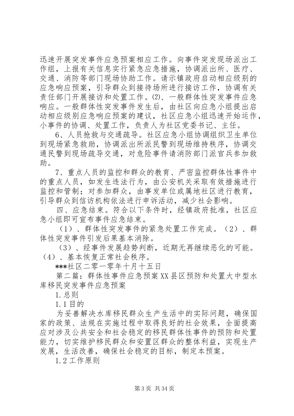 社区群体性事件应急处置预案_第3页