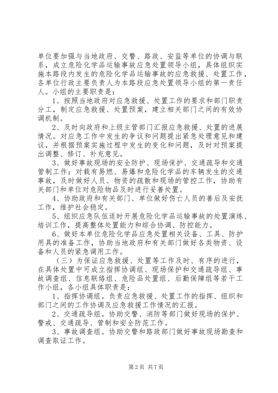 危险化学品运输事故应急预案_第2页