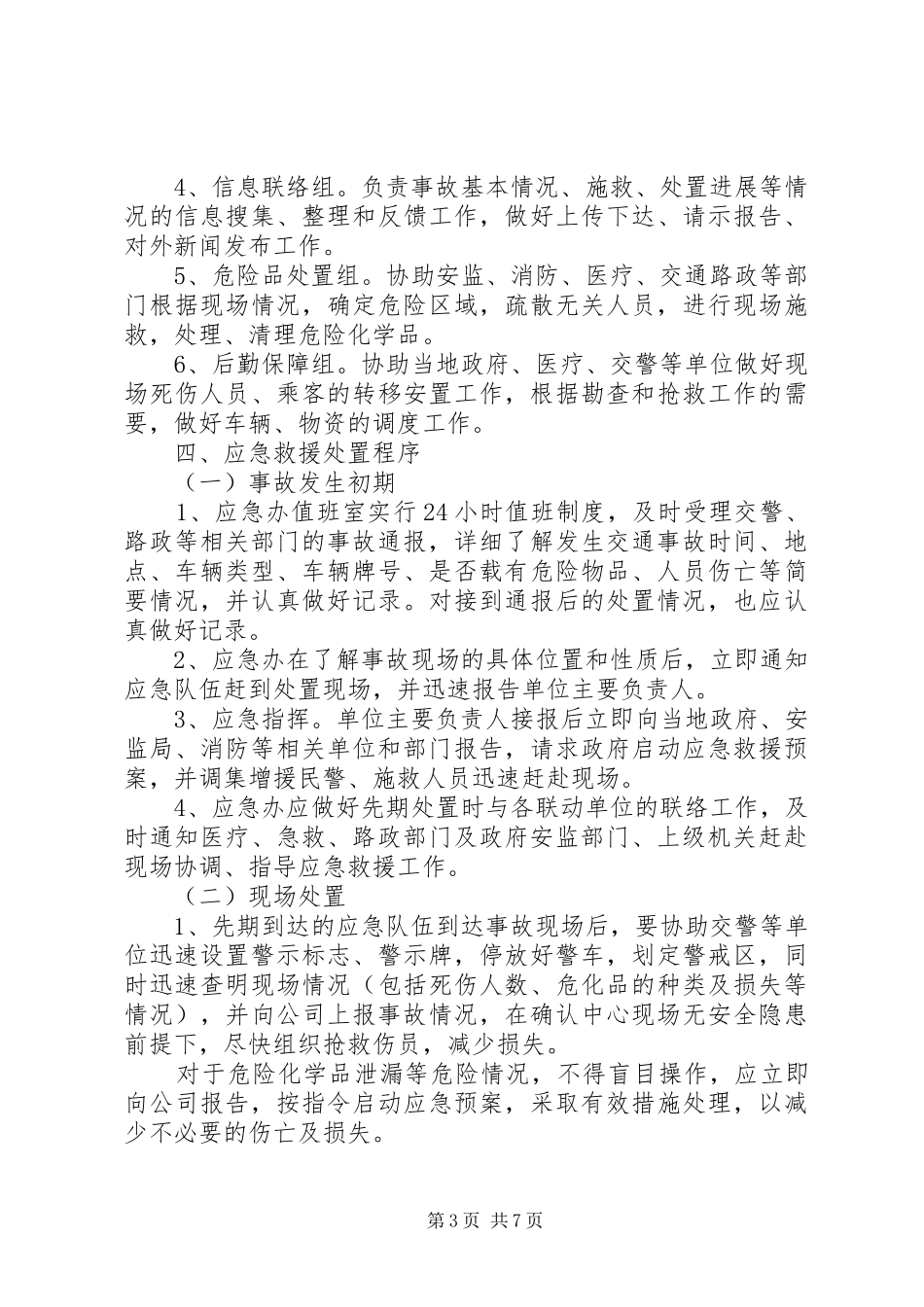 危险化学品运输事故应急预案_第3页