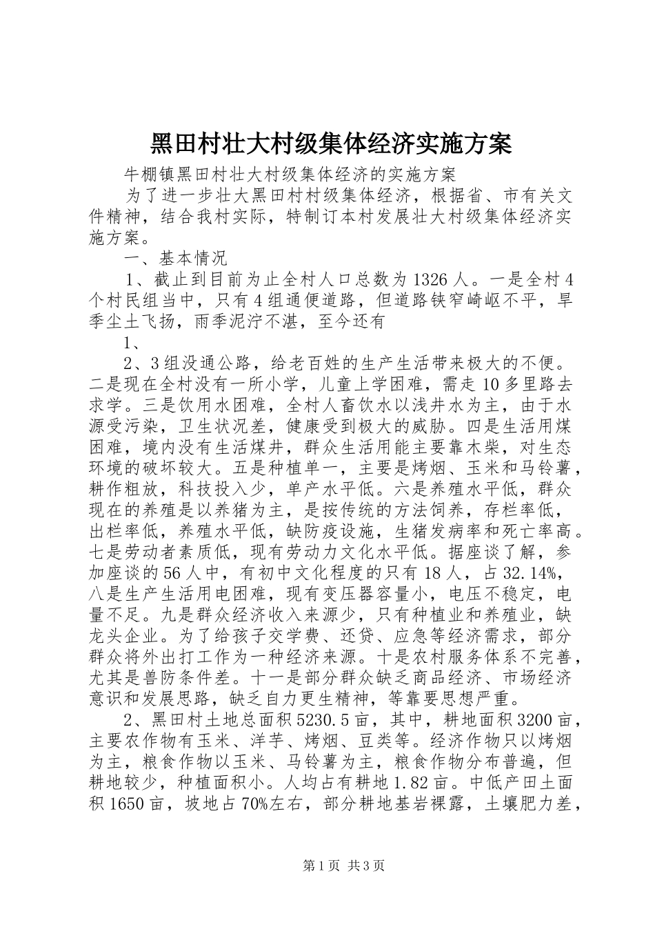 黑田村壮大村级集体经济方案_第1页