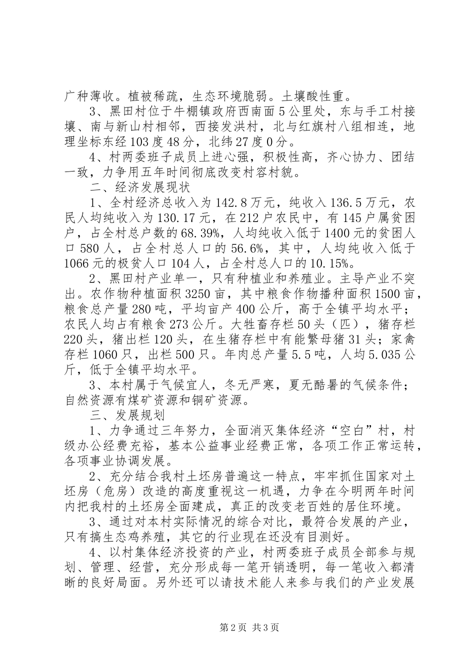 黑田村壮大村级集体经济方案_第2页