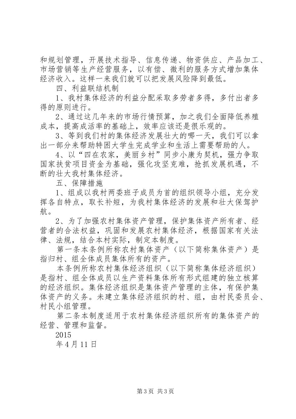 黑田村壮大村级集体经济方案_第3页