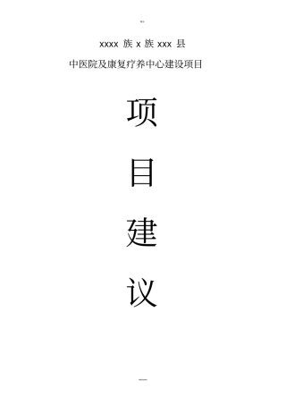 中医院及康复疗养中心项目目建议书