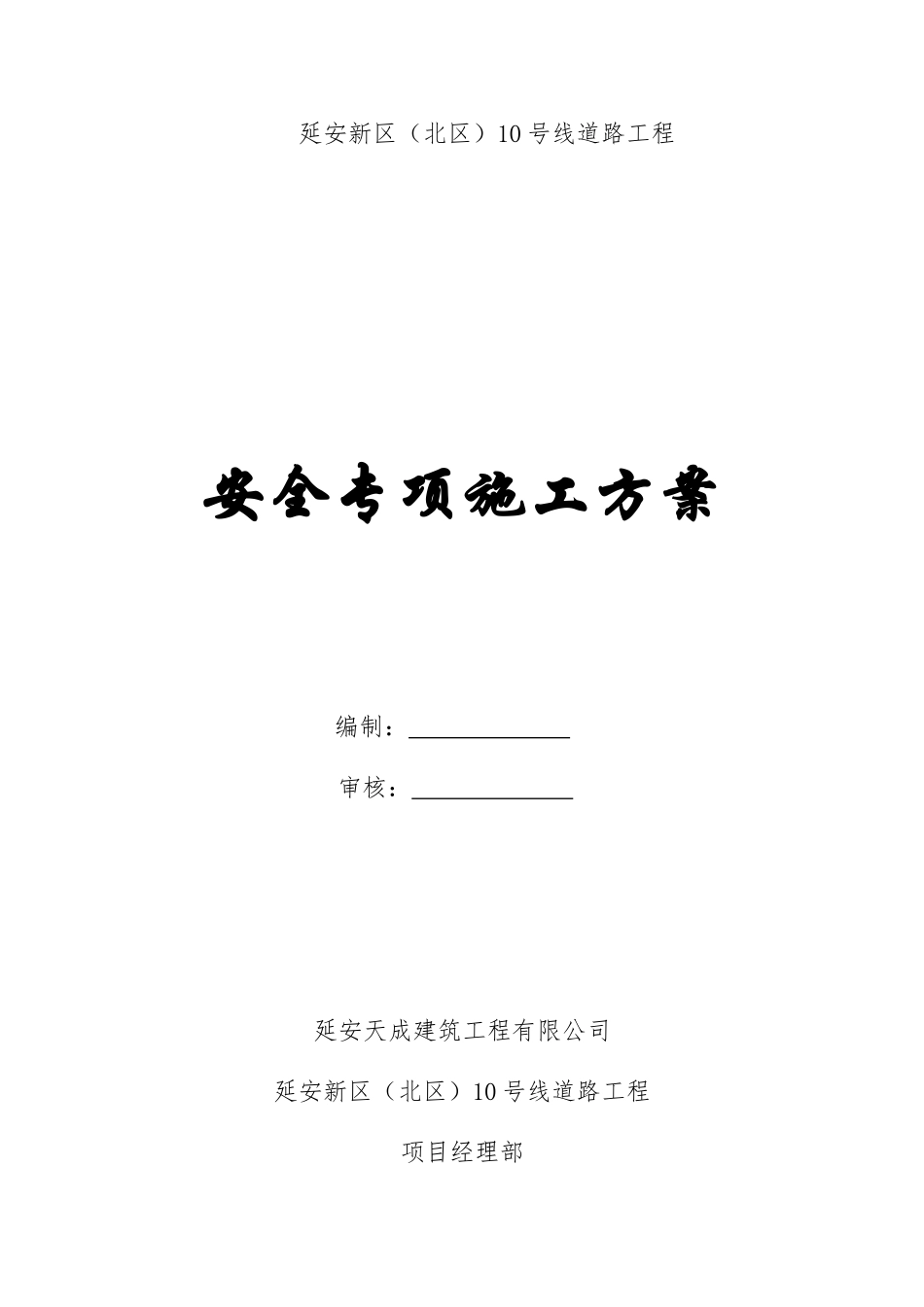 市政道路安全专项施工方案(41页)_第1页