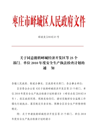 峄政发25号-山东省枣庄市峄城区安全生产监督管理局