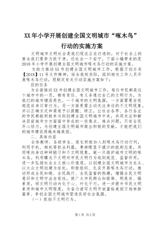 XX年小学开展创建全国文明城市“啄木鸟”行动的方案