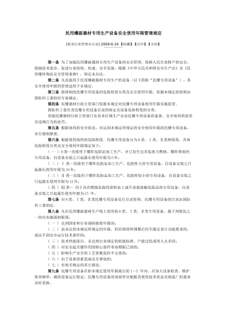 民用爆破器材专用生产设备安全使用年限管理规定