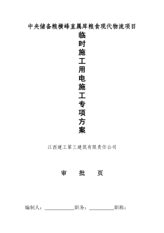 水电部分安全专项方案